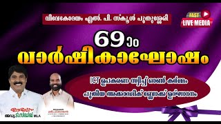 പുതുശ്ശേരി വിവേകോദയം എൽ.പി. സ്കൂൾ 69-ാം - വാർഷികം  ► PART 02