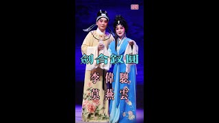 新年睇大戲 - 劍合釵圓 - 李偉驄、莫燕雲【高清字幕】