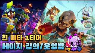 현 메타 1티어🔥 33랭크가 알려주는 메이지 강의/운영법! [브롤스타즈]