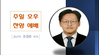 마산동부교회  주일오후 1.2.3.여점도회 헌신예배  (조경준 목사)ㅣ2025.02.09 (일)