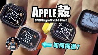 Apple Watch 9 / Ultra 2代 錶殼怎麼選?【裸機感/全包/半包】實際安裝分享！ft. SPIGEN