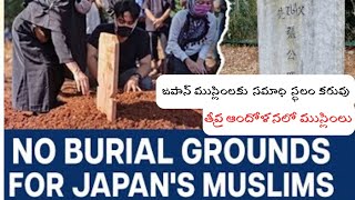 Japan లో  ముస్లింలకు ఖబరస్తాన్  కరువు! తీవ్ర  ఆందోళన లో ముస్లింలు!!#imasislamicnews #imas