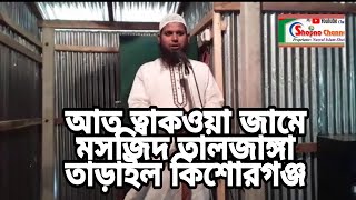 ইসলামি বয়ান হুজুরের বয়ান শুনলে দুনিয়ার ও আখিরাতে লাভবান  হবেই ইনশাআল্লাহ shopno channel