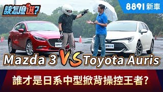 Mazda3跟Toyota Auris 誰才是日系中型掀背操控王者? | 8891新車