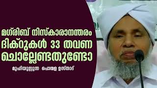 മഗ് രിബ് നിസ്കാരാനന്തരം ദിക്റുകൾ 33 തവണ ചൊല്ലേണ്ടതുണ്ടൊ..? മുഹിയുസ്സുന്ന പൊന്മള ഉസ്താദ് #iym313