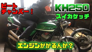 【KH250】スイカケッチを手に入れた。エンジンかかるんか？吠えろビートチャンバー！