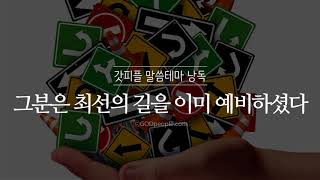 [갓피플테마 낭독회] 그분은 최선의 길을 이미 예비하셨다(낭독 by 그림이아빠)