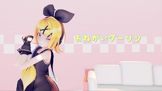 sour式Rin お願いダーリン mmd初心者