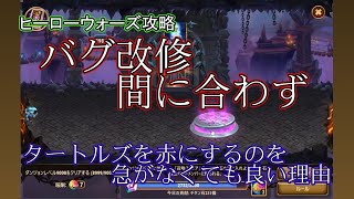 【ヒーローウォーズ　PC版WEB版】注意喚起！バグ改修間に合わず