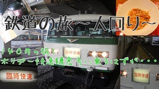 【ゆっくり実況】鉄道の旅～大回り乗車～　TRIP６　１４０円の旅！ホリデー快速鎌倉号に乗るはずが・・・