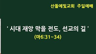 2025-02-02 산돌예빛교회 주일에배 생방송