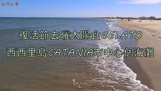 [意大利] 復活節去曬太陽食gelato，Catania市中心個海灘 | Closest beach to city centre