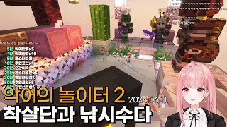 착살단과 낚시수다 [악어의 놀이터 2]