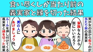 【修羅場】食い尽くしが当たり前の義実家と縁を切った結果