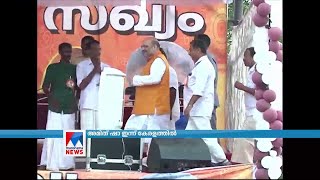 അമിത് ഷാ ഇന്ന് കേരളത്തില്‍ | Amit shah