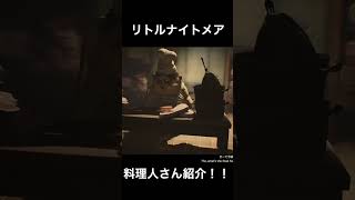 料理人さん紹介 リトルナイトメア #ゲーム実況 #ホラーゲーム　＃リトルナイトメア