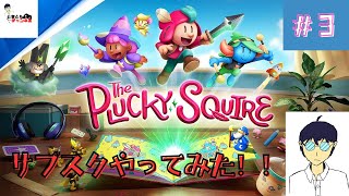 プレステーションのサブスク作品をやってみた！！実況Part３【The plucky squire(ジョットと不思議なカラクリ絵本)】