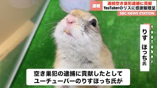 ユーチューバーのリスが空き巣犯逮捕に貢献。【りすほっちニュース】【リチャードソンジリス】