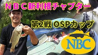 【ＮＢＣ】新利根チャプター第2戦OSPカップ参戦【Fishing】