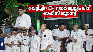 IUML ഓഫീസ് ഉദ്ഘാടനം വെട്ടിച്ചിറ CH നഗർ