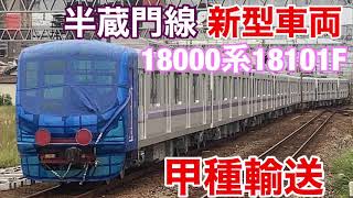 【待望の新車！】半蔵門線新型車両18000系が甲種輸送されました！