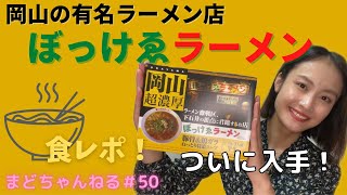 【ラーメン】岡山の有名ラーメン店 ぼっけゑラーメンをついに入手！【食レポ】