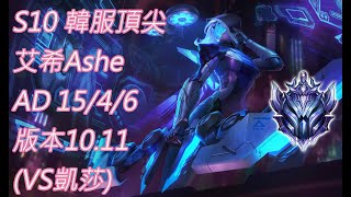 S10【韓服頂尖系列】鑽II 艾希Ashe AD 15/4/6版本10.11(VS凱莎)