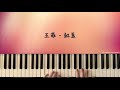 王菲 紅豆 鋼琴版 piano cover