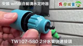 遠遊澆水免煩惱 雙調旋鈕定時器(自動澆水控制子機)＋雨天停水器 2分小黑管 滴灌水管 穩壓噴頭 滴灌噴頭 噴霧 定時澆水 2分管 4mm接頭 手機遠端控制盆栽澆水 #花園城堡園藝資材倉庫 陽台自動澆水