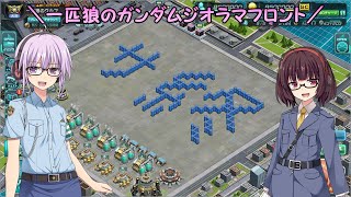 【ガンジオ】一匹狼のガンダムジオラマフロント 第66話【サービス終了】