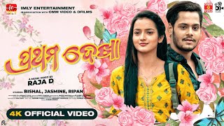 Prathama Dekha | Odia 4k Song | Raja D | Bishal |Jasmin Rath | Sandeep Panda |Kuldeep | Omm Video