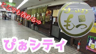 【ぼっち飲み】外で３密酒(避け)立ち呑み。一人３杯までのバツンと効く酒が呑めるモツの店【ゴールデンもつ】