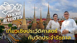 พิราบคาบข่าว : เที่ยวเชิงประวัติศาสตร์ กับวัดประจำรัชกาล