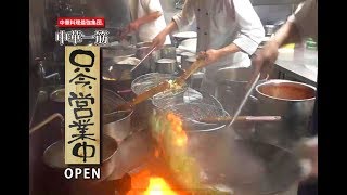 【営業中】　中華一筋　厨房　営業中風景覗き見動画　Chinese restaurant business in