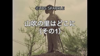 【TBSスパークル】山吹の里はどこに（その1） Where is Yamabuki no Sato?