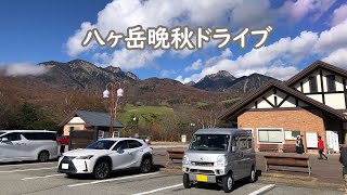 晩秋の八ヶ岳周辺ドライブ 【66歳年金暮らし】