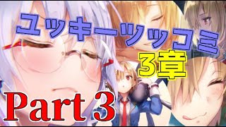 【ヘブバン】和泉ユキ（ユッキー）ツッコミ3章Part３／ヘブンバーンズレッド／面白／笑える／暇つぶし動画／ツッコミマスター