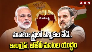 మహారాష్ట్రలో ఎన్నికల వేడి..కాంగ్రెస్, బీజేపీ మాటల యుద్ధం | BJP vs Congress In Maharashtra | ABN