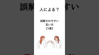 誤解されやすい言い方【5選】 #メンタル #モチベーション #ためになる言葉 #10代 #20代 #言い方 #要注意