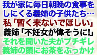 【スカッとする話】我が家に毎日朝晩の食事をしにくる義姉の子供たち…私「暫く来ないでほしい」義姉「不妊女が偉そうに！」それを聞いた夫がブチギレ義姉の頭にお