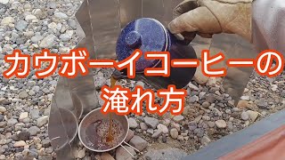 カウボーイコーヒー Cowboy Coffee の淹れ方