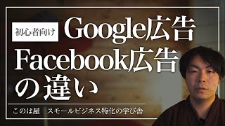 【初心者向け】Facebook広告とGoogle広告の違いを解説