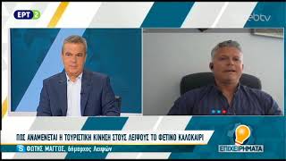 Φώτης Μάγγος  Δήμαρχος Λειψών, ΕΡΤ Επιχειρήματα 05/05/2018