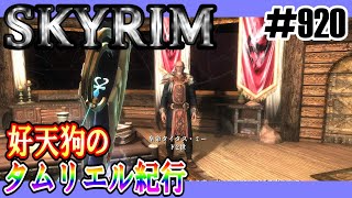 【SKYRIM】好天狗のタムリエル紀行　闇の一党【#920】