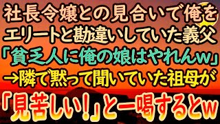 【感動する話】大企業の社長令嬢とのお見合い当日、俺をエリートと勘違いしていた先方の両親「貧乏人との縁談は中止だw」すると→隣で聞いていた普段は温厚な祖母が血相を変えて…【泣ける話】