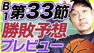 【Bリーグ】B1第33節！全カード勝敗予想\u0026プレビュー！アルバルク東京vs千葉ジェッツ他