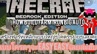 Minecraft-สร้างฟาร์มเหล็กเล็กแบบง่ายๆ