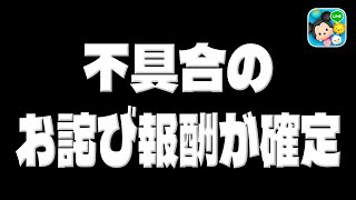 【ツムツム速報】不具合の補填があります!!!