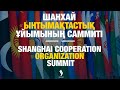 Шанхай Ынтымақтастық Ұйымының Саммиті | Shanghai Cooperation Organization Summit