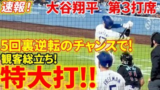 速報！逆転のチャンスで大谷が！センター方向への特大の当たり！第３打席【5.23現地映像】Dバックス3-0ドジャース 2番DH大谷翔平5回裏 無死ランナー1,2塁